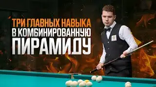 3 ключевых навыка для победы в комбинированной пирамиде 🏆 