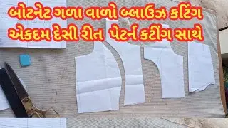 બોટનેટ ગળા વાળો બ્લાઉઝ કટીંગ કરવાની એકદમ દેસી રીત આવડી જ જશે 