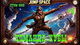 НОВЫЙ ЗВЕЗДОЛЕТ_КОМАНДА НУБЫ - Jump Space (Jump Ship)🕹Стрим #4
