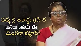 12 ఏళ్ల వయసులో Acid Attack&hellip; పద్మశ్రీ దాకా | మంగళ కపూర్ జీవితం | Mother Teresa Foundation