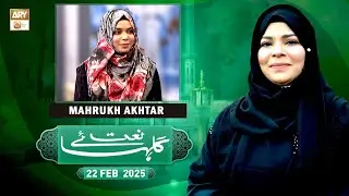Gulha e Naat - Sehar Azam - Mahrukh Akhtar - 22 Feb 2025 - ARY Qtv