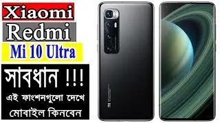 Xiaomi Redmi Mi 10 Ultra Price in Bangladesh - Xiaomi Redmi Mobile Review Bangla