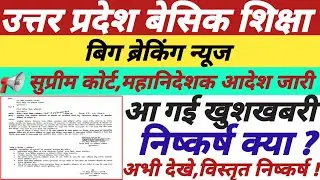 उत्तर प्रदेश बेसिक शिक्षा,सुप्रीम कोर्ट व महानिदेशक आदेश जारी,आ गई खुशखबरी,अभी देखे निष्कर्ष ||