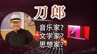 我们要如何来评价刀郎？| daolang songs | chinese music | top chinese songs |&nbsp;刀郎故事&nbsp;|&nbsp;刀郎2025演唱会