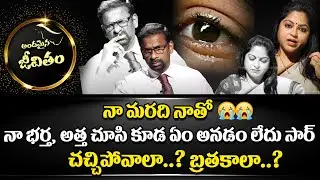 నా మరిది నన్ను  | Andamaina Jeevitham Episode | Moral Stories| #sumantvmantra