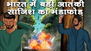 NIA, पुलिस ने बचाया देश को 26/11 जैसे बड़े हमले से, किया बड़ी साजिश का भंडाफोड़