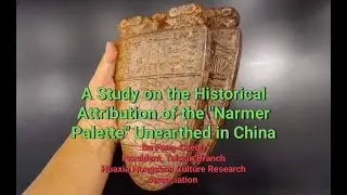 A Study on the Historical Attribution of the Narmer Palette Unearthed in China
