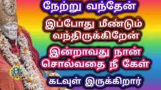 இன்றாவது நான் சொல்வதை கேள் நேற்று வந்தேன் மீண்டும் வந்திருக்கிறேன் இன்றாவது கேள் கடவுள் இருக்கிறார் 