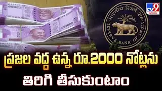 RBI 2000 Notes: ప్రజల వద్ద ఉన్న రూ.2000 నోట్లను తిరిగి తీసుకుంటాం : RBI - TV9