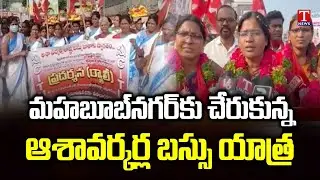 Asha Workers Dharna : Asha Workers' bus Yatra' Reaches Mahabubnagar | T News