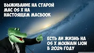 Выживание под старой Mac OS X на настоящем маке - На что способен OS X 10 8 в 2024 году