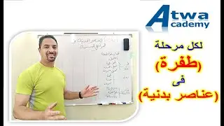 لكل مرحلة سنية طفرة فى بعض العناصر البدنية