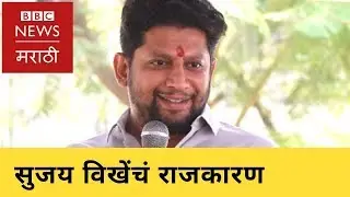 Lok Sabha: Sujay Vikhe Patil to join BJP? | लोकसभा: सुजय विखे-पाटील यांचं भवितव्य? - मराठी बातम्या