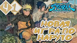 НАРУТО СНОВА С НАМИ | Прохождение #1 ► NARUTO X BORUTO Ultimate Ninja STORM CONNECTIONS