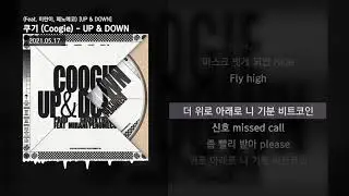 쿠기 (Coogie) - UP & DOWN (Feat. 미란이, 페노메코) [UP & DOWN]ㅣLyrics/가사