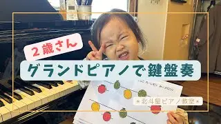 【２歳ピアノレッスン】グランドピアノで鍵盤奏/ピアノ大好き/鍵盤導入/導入指導