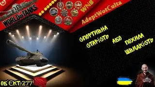 ОБ’ЄКТ 277 - СИЛЬНИЙ НАВІТЬ СЬОГОДНІ !!!! ГАЙД Wot EU Ukraine