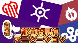 都道府県旗アニメーション総集編‼︎ありがとうございました！