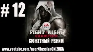 Russian Let's Play - Fight Night Champion # 12 - Final
