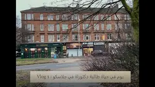 يوم في حياة طالبة دكتوراة مبتعثة في جلاسكو  day in life of PhD student in Glasgow (UK)