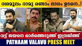 Pathaam Valavu Press Meet | Suraj Venjaramoodu | Indrajith Sukumaran | Aditi Ravi | M Padmakumar
