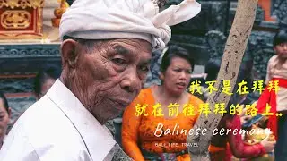 【滯留峇里島週記】世界上最愛拜拜的民族！？峇里島人不是在拜拜，就是在前往拜拜的途中。