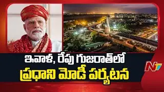 PM Modi's Gujarat Visit From Today, to Launch Projects Worth Rs 5,400 Crore | NTV Telugu