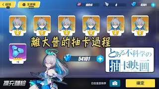 【崩壞3】6.3 真理之律者 月卡黨 5萬4水 極其不適的抽卡全紀錄