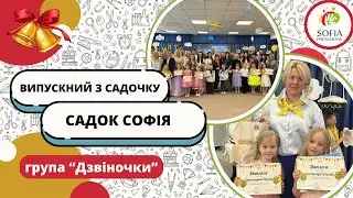 Випускний з садочку групи 
