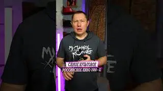 Самые культовое российское кино 2000 х