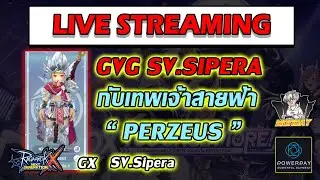 🔴ROX GVG SV.SIPERA กับเทพเจ้าสายฟ้า PERZEUS