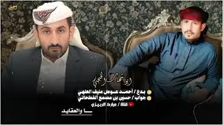 ابو شهاب الخبجي « بدع أحمد عوض منيف العلهـي وجواب حسين علي بن مصمع الفطحاني « حصري