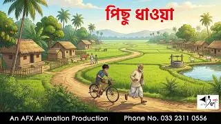 চকলেট দাদু I Bangla Cartoon | বাংলা কার্টুন  | Thakumar Jhuli | AFX Animation
