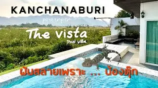 poraampam รีวิวตามจริง | The Vista Pool Villa พูลวิลล่ากาญจนบุรี วิววัดถ้ำเสือ | ขับรถแค่ 1.30 ชม.