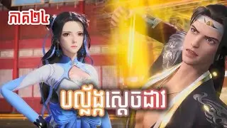 បល្ល័ង្កស្ដេចដាវ ភាគទី២៤​ EP24 Throne of the Sword Master EP24