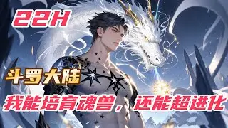 【最新】【22H】《斗罗：我能培育魂兽，还能超进化》#斗罗大陆 #小说解说 #一口气看完 #玄幻 #热血 #穿越 #動漫 #一口气看完系列 #soulland