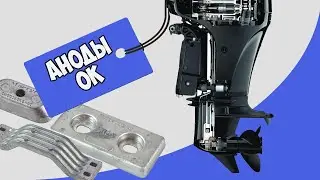 Зачем проверять аноды для  лодочных моторов?