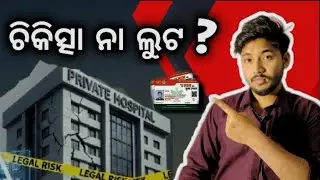 TREATMENT NA LOOT? 🏥💰 ODISHA PRIVATE HOSPITAL ର DARK TRUTH