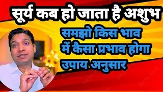 सूर्य की ये जानकारी लाएगी आपके जीवन में प्रकाश और दूर होगा अंधकार | Explanation of Sun in Las Kitab