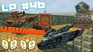 Танки Онлайн | БАЛАНС В ДЕЙСТВИИ | LP #46 (banyuk)