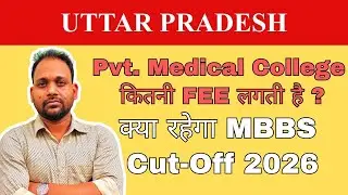 UP PVT MEDICAL COLLEGE FEE STRUCTURE & EXPECTED MBBS CUT OFF 2026 | 