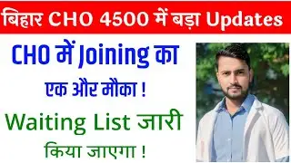 Bihar CHO 4500 Latest Updates| SHSB CHO 4500 2nd List Updates| Bihar CHO Joining Date Extended 2025
