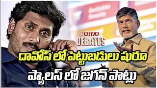 దావోస్ లో పెట్టుబడులు షురూ.. ప్యాలస్ లో జగన్ పాట్లు | Chandrababu davos Tour | Mahaa Debates