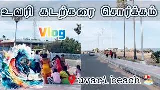 Uvari Beach vlog in tamil | tamilnadu #travel #love