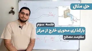 آموزش بارگذاری محوری خارج از مرکز-مقاومت مصالح-جلسه 3