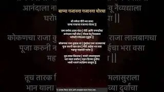बाप्पा गजानना गजानना मोरया Lyrics
