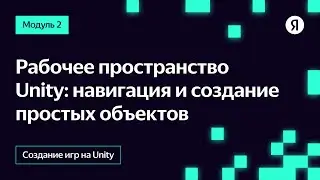 Рабочее пространство Unity: навигация и создание простых объектов