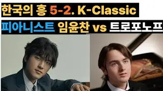 피아니스트 임윤찬과 트리포노프 ㅣ 한국의 흥 5-2