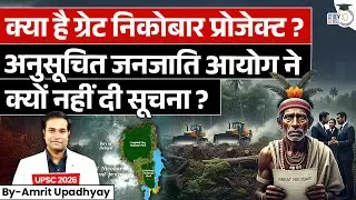 What Is the Great Nicobar Project? Why Is NCST Silent on Nicobar Project? l Amrit Sir l StudyIQ IAS