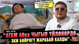“Агам 40ка чыгып үйлөнөрдө эки бөйрөгү жарабай калды” дейт ырчы Марс
